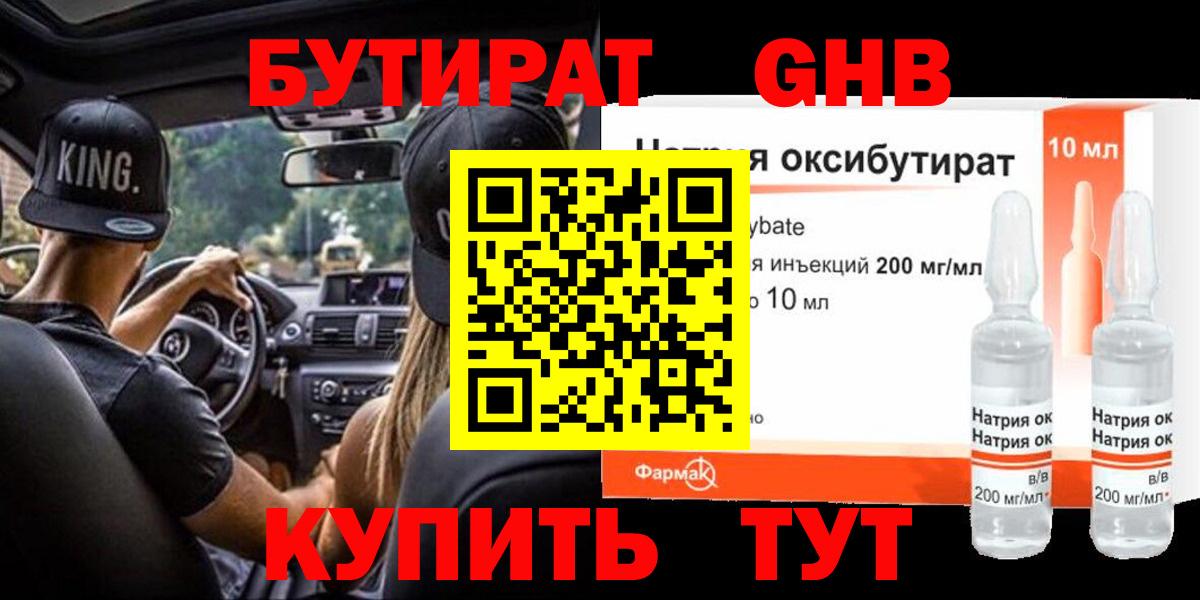 Бутират GHB  Вход с VPN  Шахты 