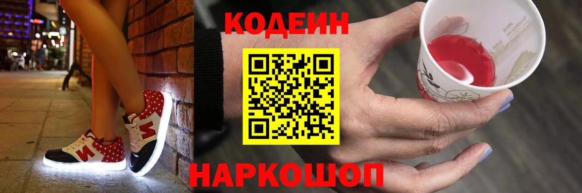 Кодеиновый сироп Lean напиток Lean (лин)  Codein Purple Drank  Вход с VPN  Шахты 